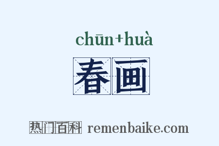 春画是什么意思的图片
